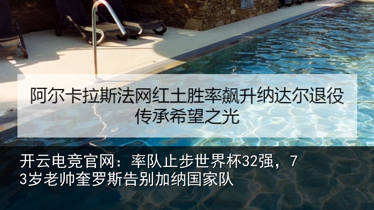 开云电竞官网：率队相关情况帅奎相关情况队