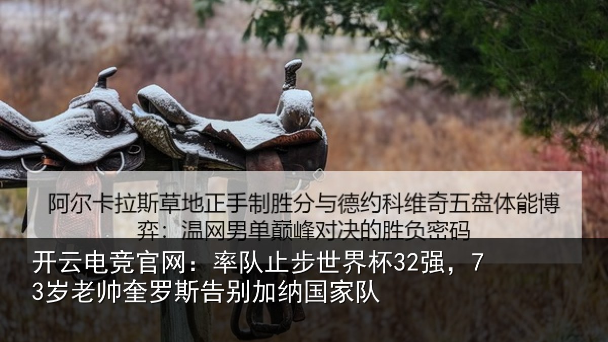 开云电竞官网：率队止步世界杯32强，73岁老帅奎罗斯告别加纳国家队