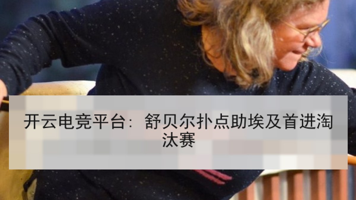 开云电竞平台: 舒贝尔扑点助埃及首进淘汰赛