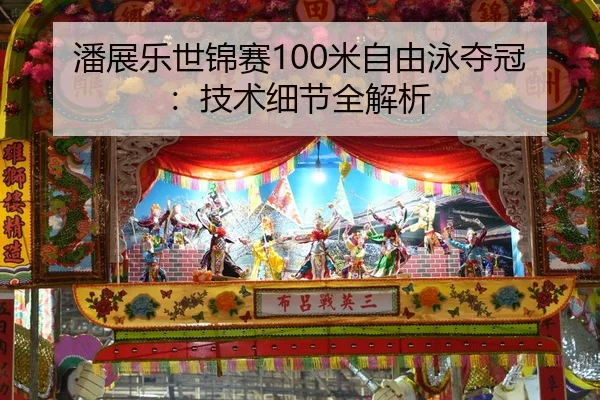 潘展乐世锦赛100米自由泳夺冠：技术细节全解析