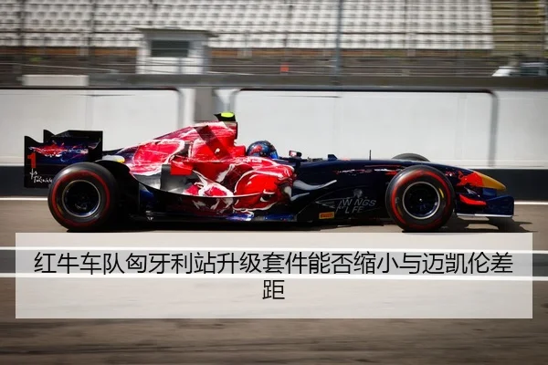 红牛车队匈牙利站升级套件能否缩小与迈凯伦差距