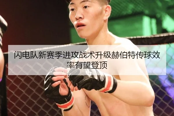闪电队新赛季进攻战术升级赫伯特传球效率有望登顶