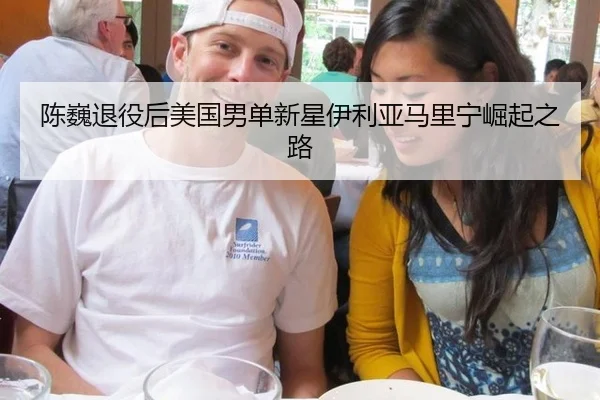 chen-wei-tui-yi-hou-mei-guo-nan-dan-xin-xing-yi-li-ya-ma-li-ning-jue-qi-zhi-lu-2-168.jpg