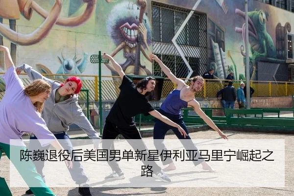 chen-wei-tui-yi-hou-mei-guo-nan-dan-xin-xing-yi-li-ya-ma-li-ning-jue-qi-zhi-lu-3-989.jpg