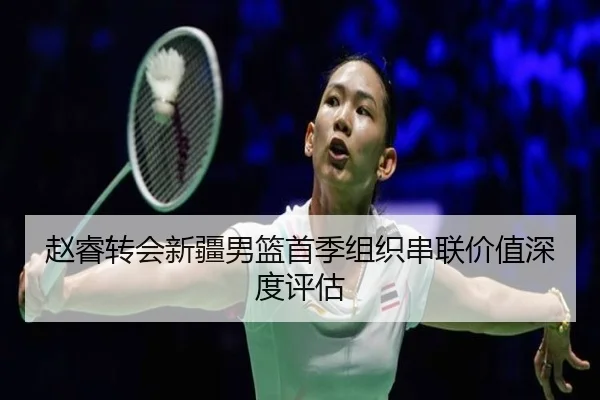 zhao-rui-zhuan-hui-xin-jiang-nan-lan-shou-ji-zu-zhi-chuan-lian-jia-zhi-shen-du-ping-gu-2-592.jpg