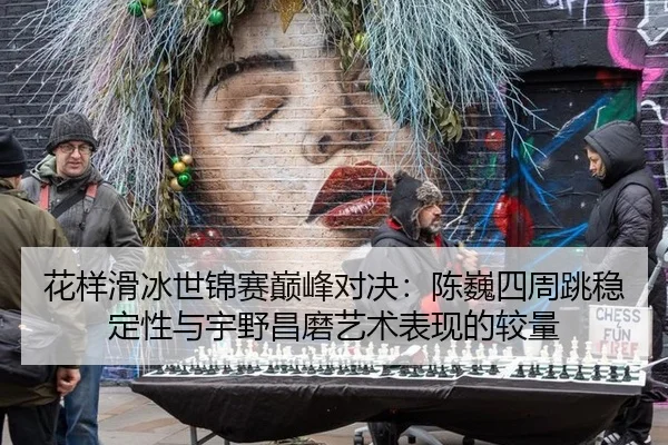 hua-yang-hua-bing-shi-jin-sai-dian-feng-dui-jue-chen-wei-si-zhou-tiao-wen-ding-xing-yu-yu-ye-chang-mo-yi-shu-biao-xian-3-768.jpg