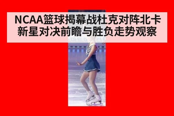 NCAA篮球揭幕战杜克对阵北卡新星对决前瞻与胜负走势观察