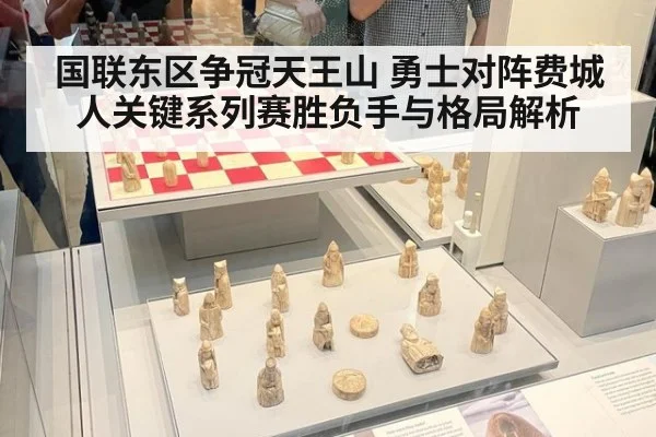 国联东区争冠天王山 勇士对阵费城人关键系列赛胜负手与格局解析