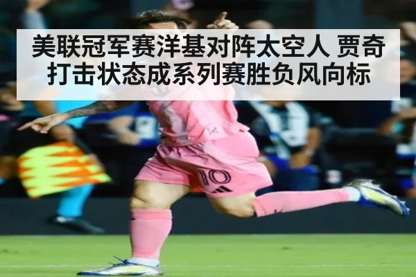 美联冠军赛洋基对阵太空人 贾奇打击状态成系列赛胜负风向标